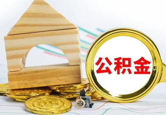 和田公积金能一下取出来吗（住房公积金可以一下提出来吗）